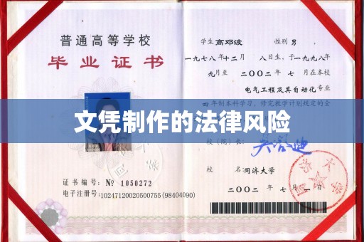潞城文凭制作的法律风险