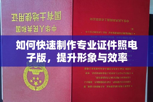 徐州如何快速制作专业证件照电子版，提升形象与效率