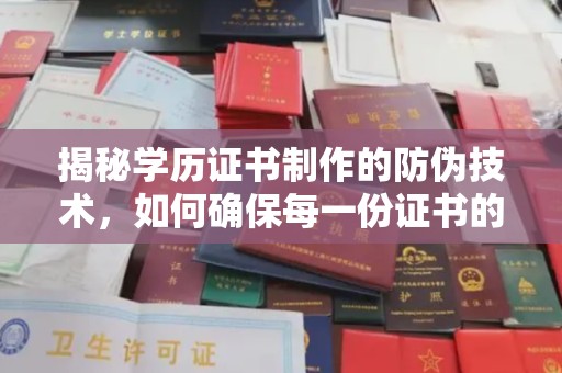 南京揭秘学历证书制作的防伪技术，如何确保每一份证书的真实性